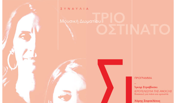 ΣΙΓΗ: Συναυλία μουσικής δωματίου με το Τρίο Οστινάτο