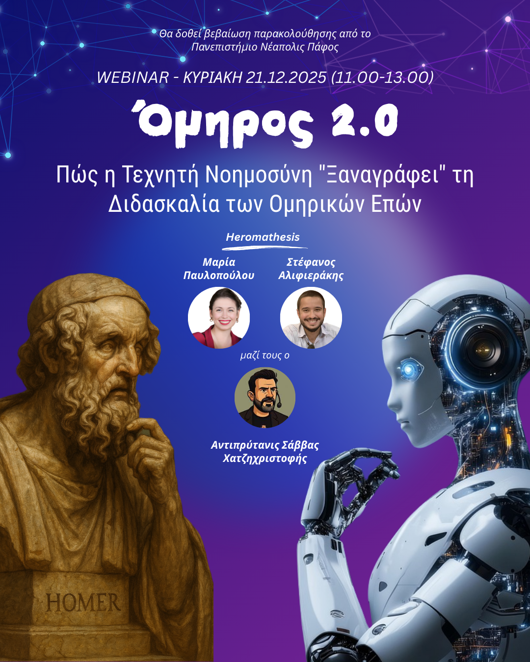 Όμηρος 2.0: Η Τεχνητή Νοημοσύνη ανανεώνει τη διδασκαλία της Ιλιάδας και της Οδύσσειας