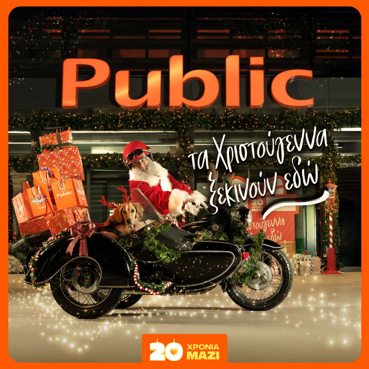 20 χρόνια τα Χριστούγεννα ξεκινούν στα Public με μεγάλη ποικιλία σε δώρα!