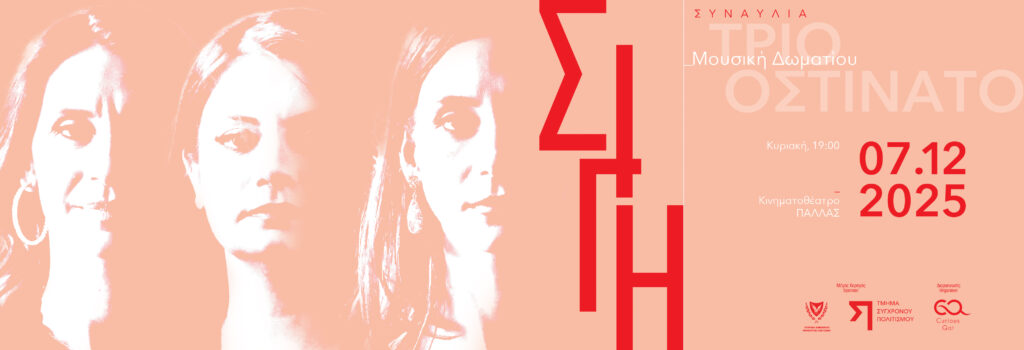 ΣΙΓΗ: Συναυλία μουσικής δωματίου με το Τρίο Οστινάτο