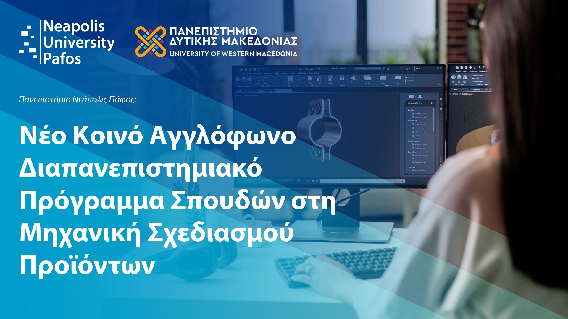 Παν. Νεάπολις Πάφος και Παν. Δυτικής Μακεδονίας: Νέο Κοινό Αγγλόφωνο Διαπανεπιστημιακό Πρόγραμμα Σπουδών στη Μηχανική Σχεδιασμού Προϊόντων