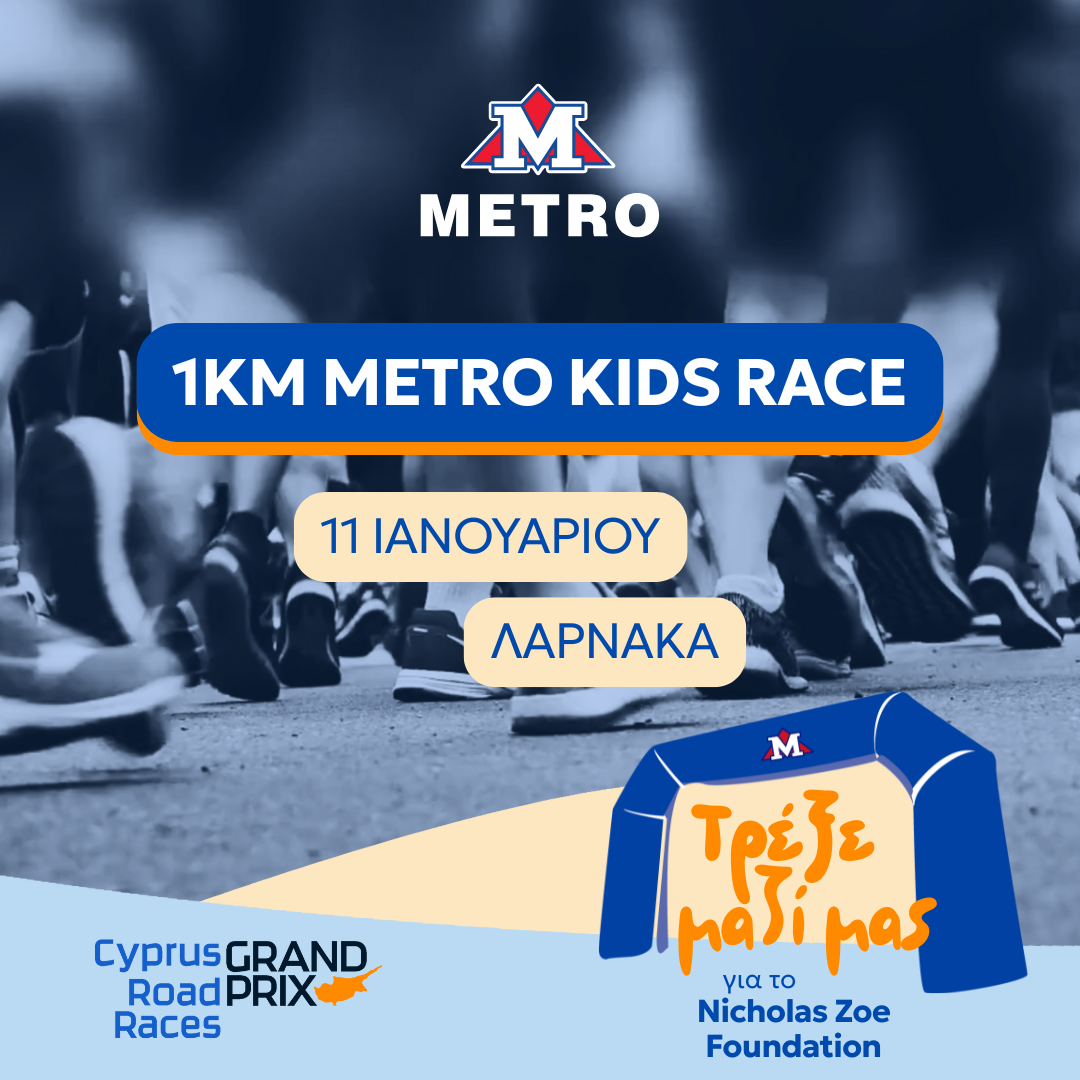 METRO KIDS RACE: Τα METRO Supermarkets έτρεξαν και φέτος για καλό σκοπό