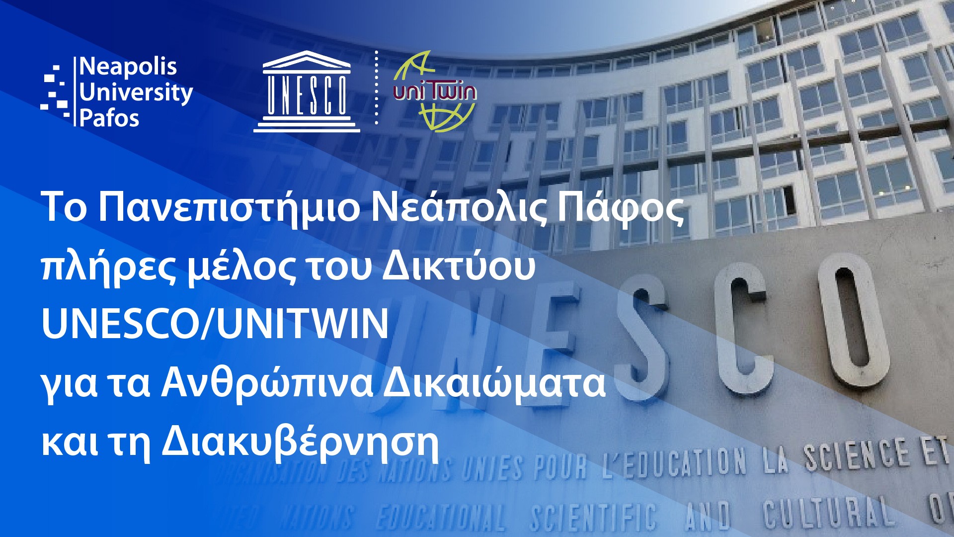 &Pi;&alpha;&nu;. &Nu;&epsilon;ά&pi;&omicron;&lambda;&iota;&sigmaf; &Pi;ά&phi;&omicron;&sigmaf;: &Pi;&lambda;ή&rho;&epsilon;&sigmaf; &mu;έ&lambda;&omicron;&sigmaf; &tau;&omicron;&upsilon; &Delta;&iota;&kappa;&tau;ύ&omicron;&upsilon; UNESCO/UNITWIN &gamma;&iota;&alpha; &tau;&alpha; &Alpha;&nu;&theta;&rho;ώ&pi;&iota;&nu;&alpha; &Delta;&iota;&kappa;&alpha;&iota;ώ&mu;&alpha;&tau;&alpha; &kappa;&alpha;&iota; &tau;&eta; &Delta;&iota;&alpha;&kappa;&upsilon;&beta;έ&rho;&nu;&eta;&sigma;&eta;