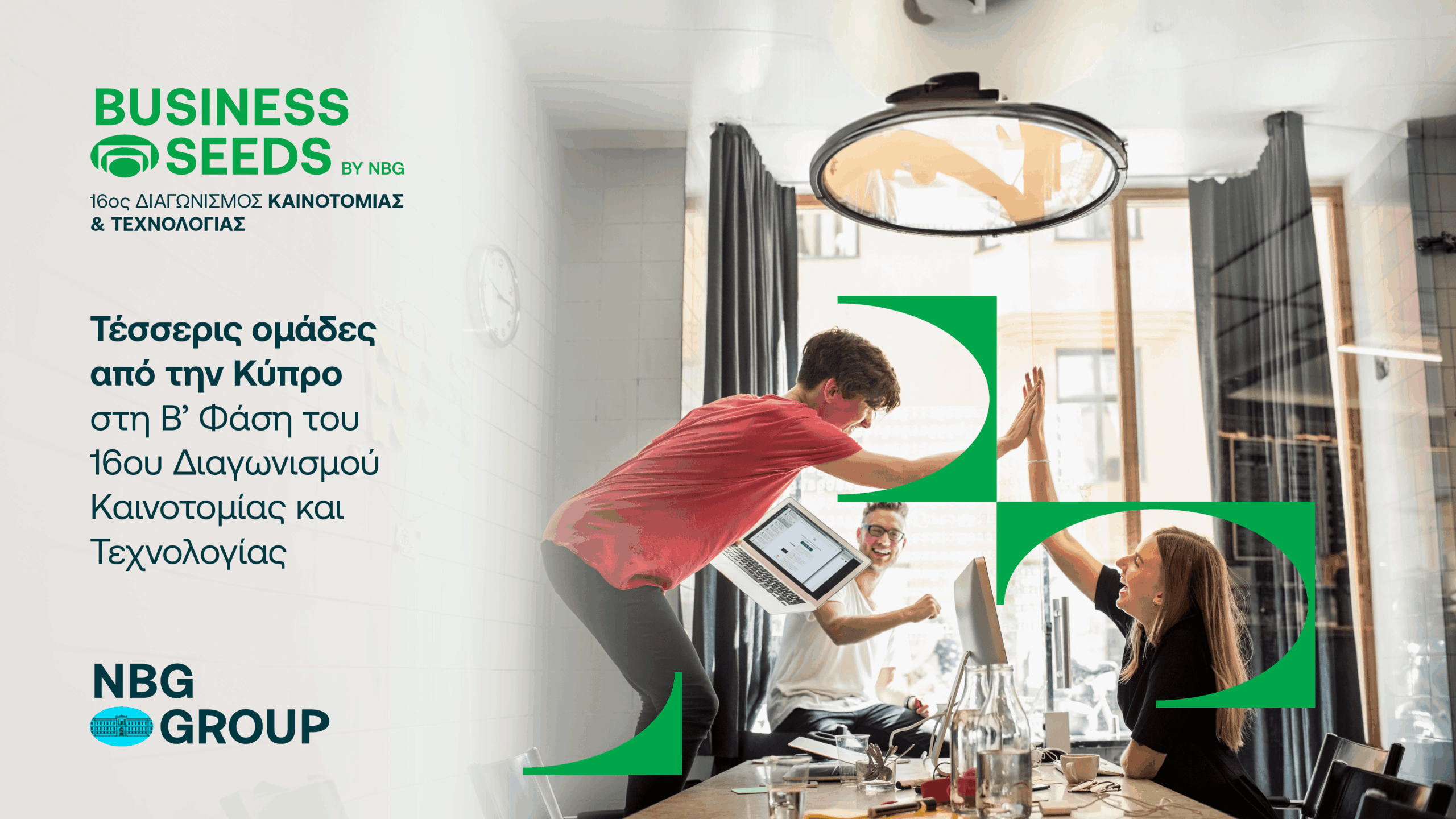 Τέσσερις ομάδες από την Κύπρο στη Β’ Φάση του 16ου Διαγωνισμού Καινοτομίας και Τεχνολογίας, NBG Business Seeds