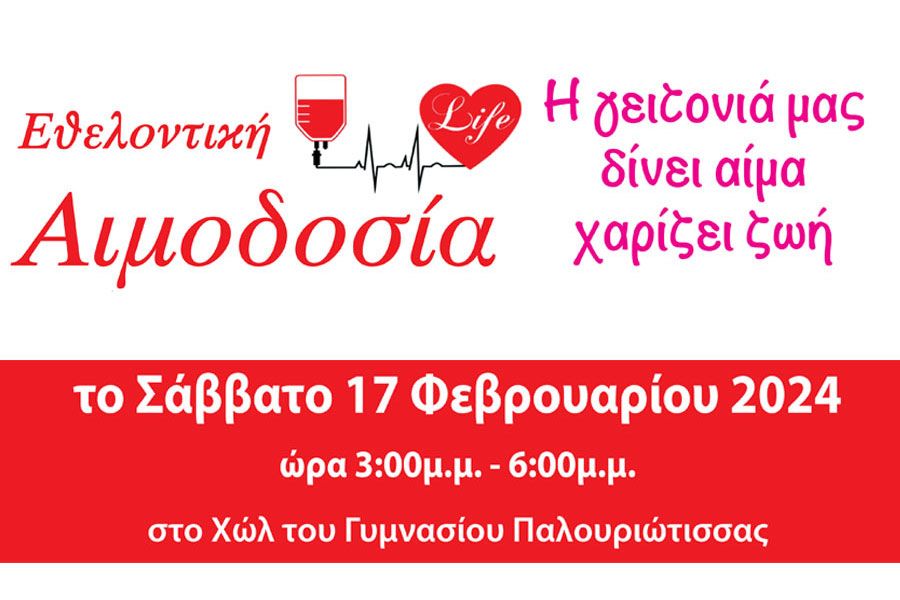 Με το σύνθημα «Η γειτονιά μας δίνει αίμα, χαρίζει ζωή» πραγματοποιείται εθελοντική αιμοδοσία