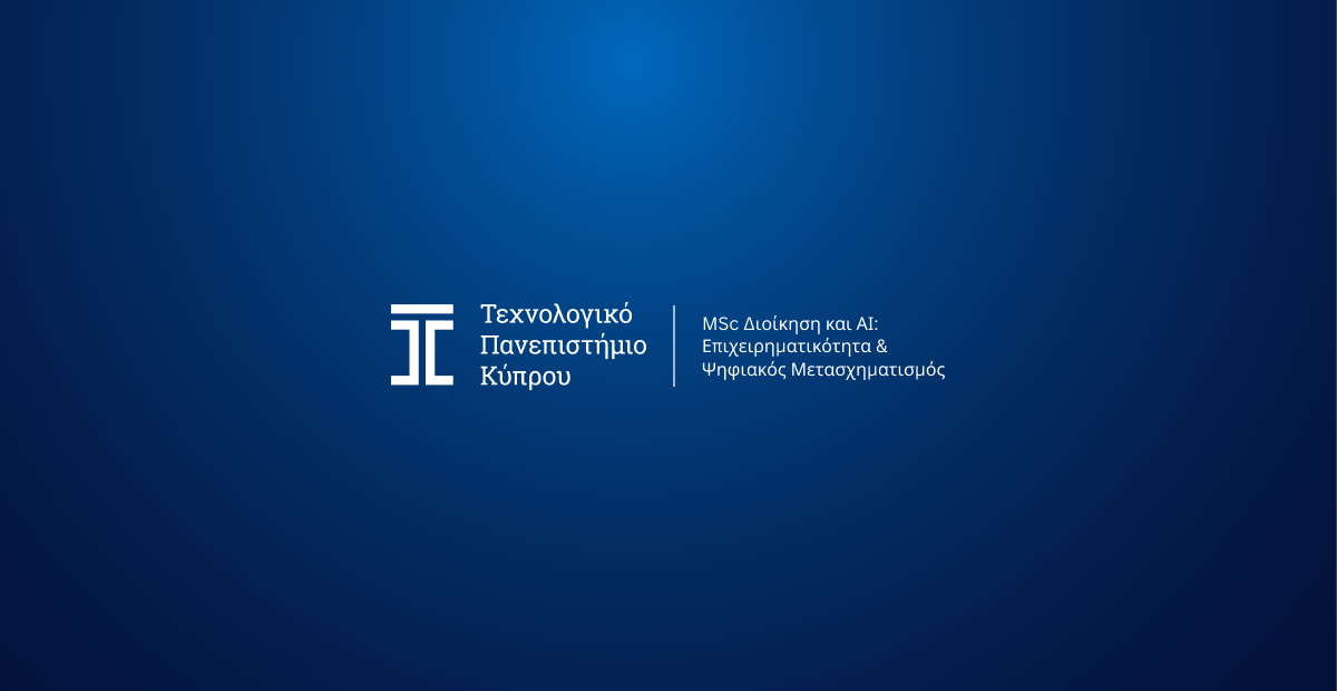 ΤΕΠΑΚ: Νεο Μεταπτυχιακό Πρόγραμμα: «Διοίκηση και AI: Επιχειρηματικότητα και Ψηφιακός Μετασχηματισμός»