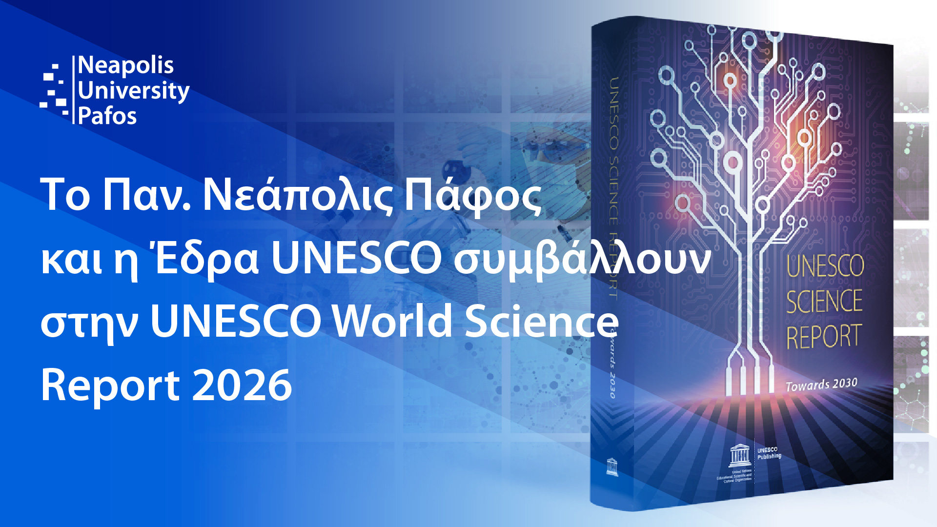 Το Παν. Νεάπολις Πάφος και η Έδρα UNESCO συμβάλλουν στην UNESCO World Science Report 2026