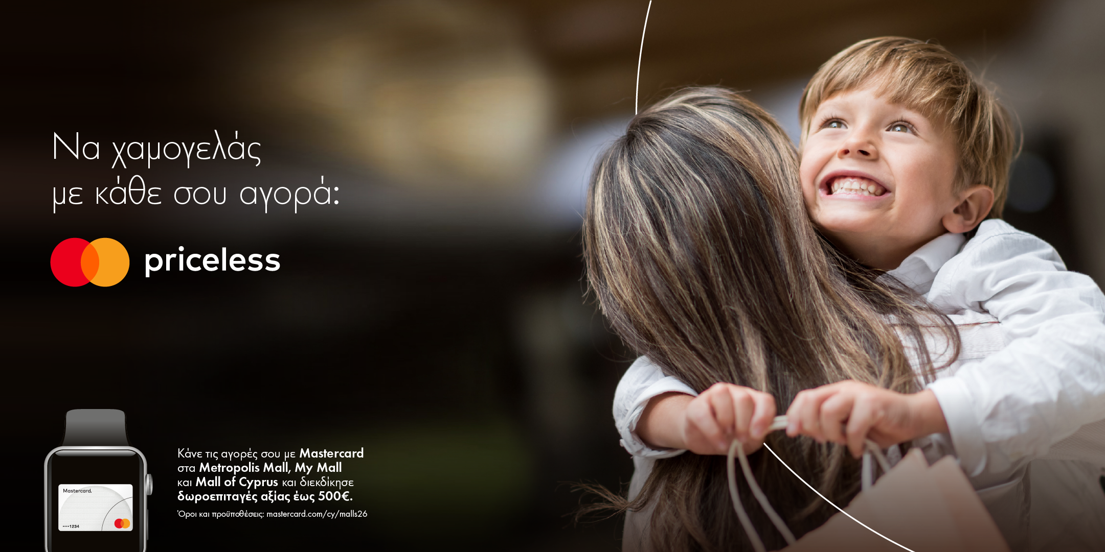 Η Mastercard επιβραβεύει τις αγορές στα μεγαλύτερα εμπορικά κέντρα της Κύπρου με δώρα αξίας έως €500