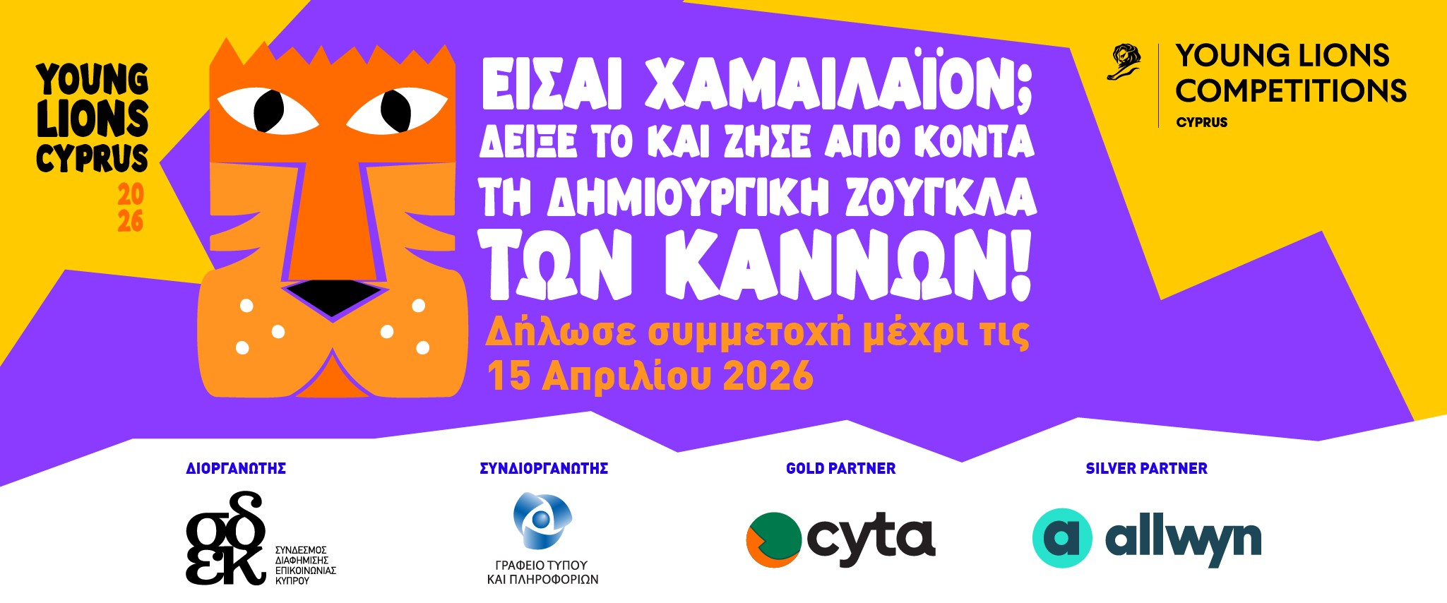 Young Lions Cyprus 2026: &Epsilon;ί&sigma;&alpha;&iota; &Chi;&alpha;&mu;&alpha;&iota;&lambda;ά&iota;&omicron;&nu;; &Delta;&epsilon;ί&xi;&epsilon; &tau;&omicron; &kappa;&alpha;&iota; &zeta;ή&sigma;&epsilon; &alpha;&pi;ό &kappa;&omicron;&nu;&tau;ά &tau;&eta; &delta;&eta;&mu;&iota;&omicron;&upsilon;&rho;&gamma;&iota;&kappa;ή &zeta;&omicron;ύ&gamma;&kappa;&lambda;&alpha; &tau;&omega;&nu; &Kappa;&alpha;&nu;&nu;ώ&nu;!