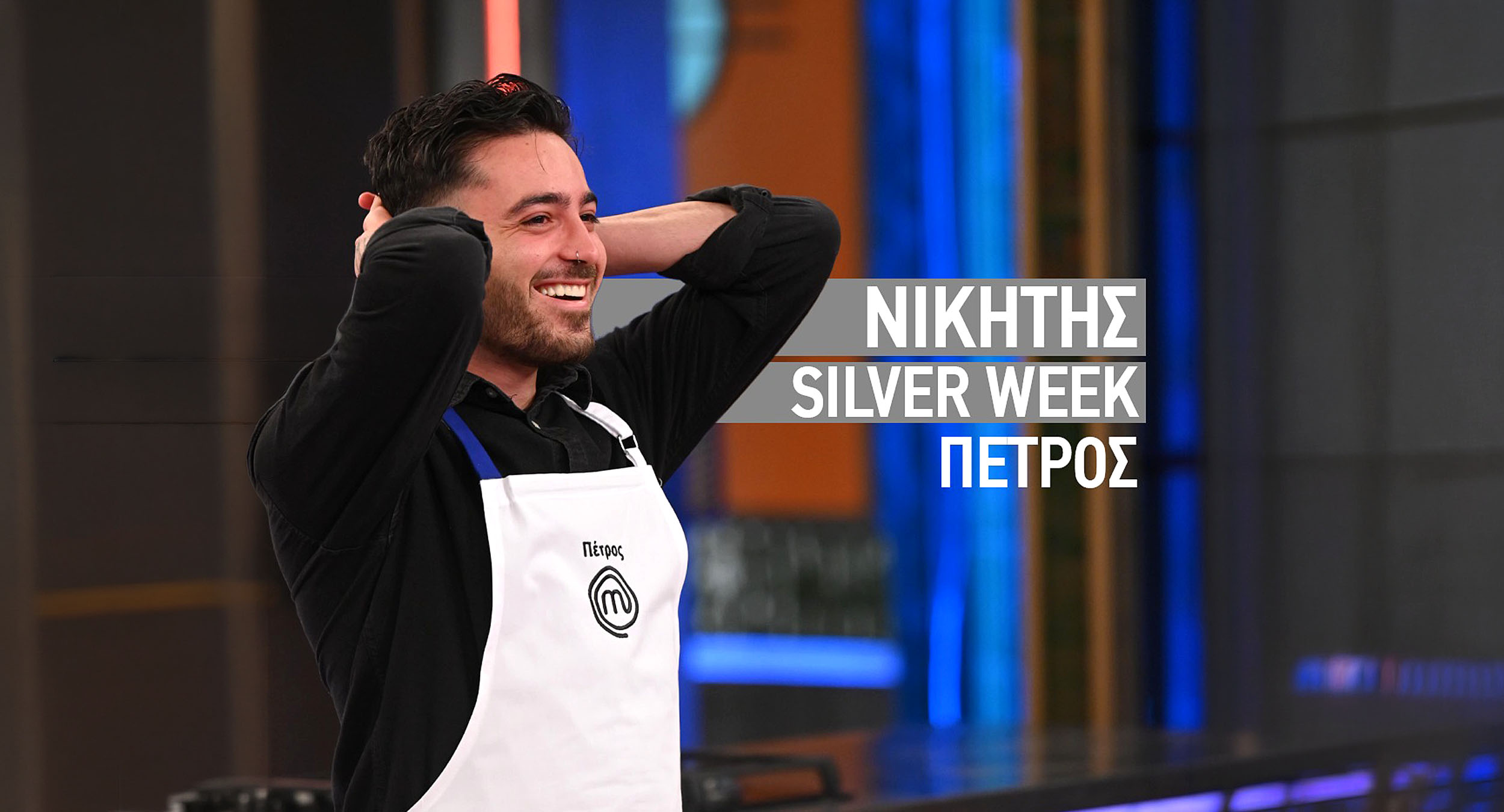 &Kappa;ύ&pi;&rho;&iota;&omicron;&sigmaf; &ldquo;&sigma;&alpha;&rho;ώ&nu;&epsilon;&iota;&rdquo; &sigma;&tau;&omicron; MasterChef: &Pi;&omicron;&iota;&omicron;&sigmaf; &epsilon;ί&nu;&alpha;&iota; &omicron; &Pi;έ&tau;&rho;&omicron;&sigmaf; &Epsilon;&lambda;&epsilon;&upsilon;&theta;&epsilon;&rho;&iota;ά&delta;&eta;&sigmaf; &pi;&omicron;&upsilon; &pi;ή&rho;&epsilon; &tau;&iota;&sigmaf; &euro;20.000;