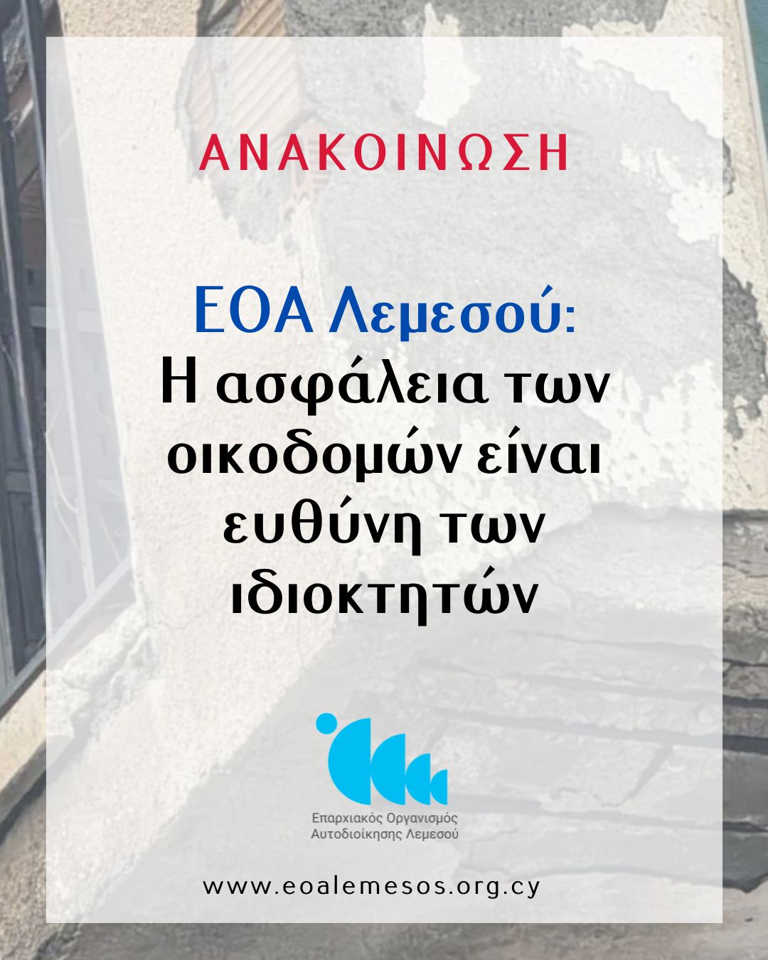 &Epsilon;&Omicron;&Alpha; &Lambda;&epsilon;&mu;&epsilon;&sigma;&omicron;ύ: &Eta; &alpha;&sigma;&phi;ά&lambda;&epsilon;&iota;&alpha; &tau;&omega;&nu; &omicron;&iota;&kappa;&omicron;&delta;&omicron;&mu;ώ&nu; &epsilon;ί&nu;&alpha;&iota; &epsilon;&upsilon;&theta;ύ&nu;&eta; &tau;&omega;&nu; &iota;&delta;&iota;&omicron;&kappa;&tau;&eta;&tau;ώ&nu;