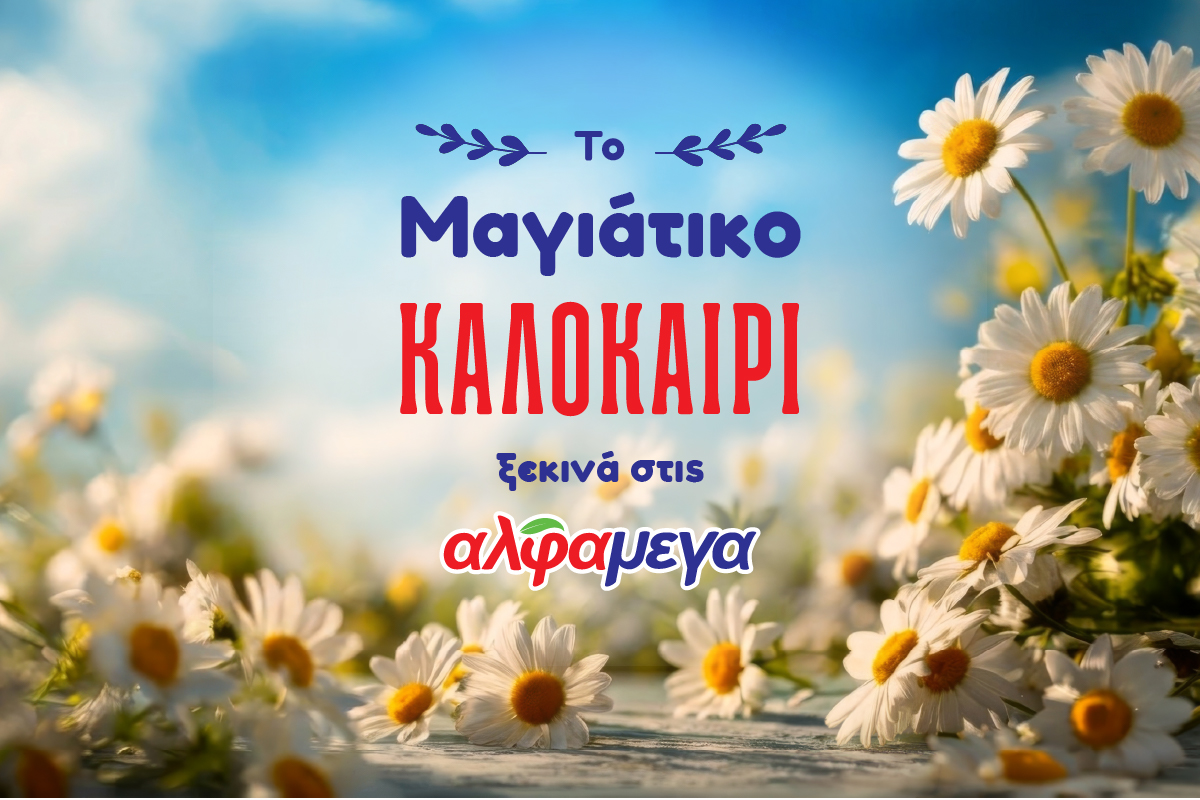 &Tau;&omicron; &laquo;&Mu;&alpha;&gamma;&iota;ά&tau;&iota;&kappa;&omicron; &kappa;&alpha;&lambda;&omicron;&kappa;&alpha;ί&rho;&iota;&raquo; &xi;&epsilon;&kappa;&iota;&nu;ά &sigma;&tau;&iota;&sigmaf; &Upsilon;&pi;&epsilon;&rho;&alpha;&gamma;&omicron;&rho;έ&sigmaf; &Alpha;&lambda;&phi;&alpha;&mu;έ&gamma;&alpha; &mu;&epsilon; &tau;&eta;&nu; &pi;&iota;&omicron; &chi;&alpha;&rho;&omicron;ύ&mu;&epsilon;&nu;&eta; &delta;&iota;ά&theta;&epsilon;&sigma;&eta;