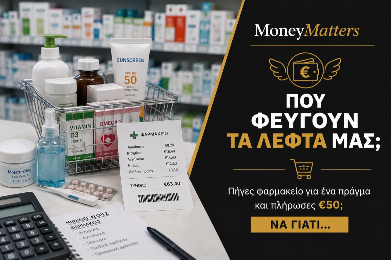 MoneyMatters Πού φεύγουν τα λεφτά μας: φαρμακείο, βιταμίνες, αντηλιακά και μηνιαίες αγορές