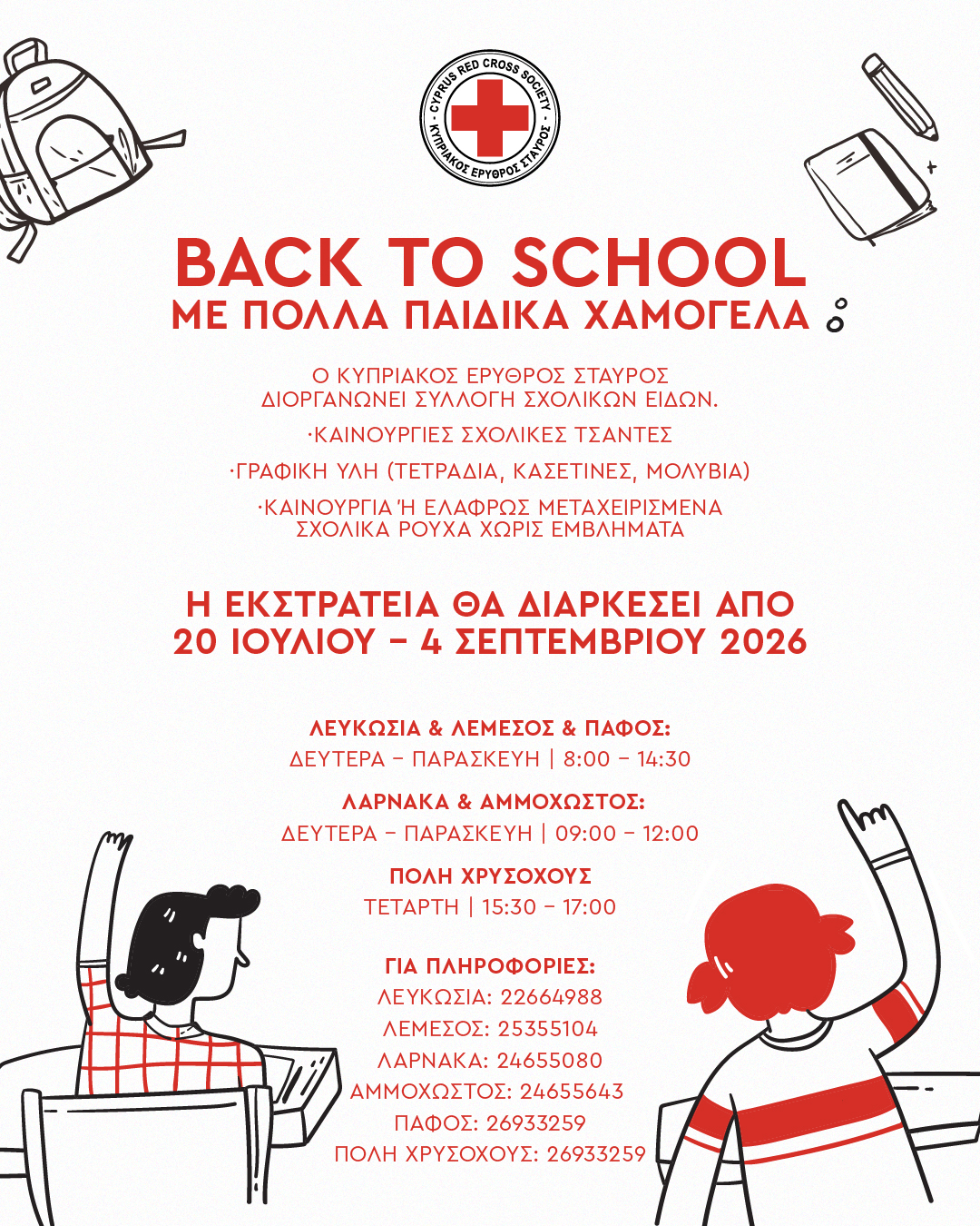 &laquo;Back to School&raquo; &mu;&epsilon; &pi;&omicron;&lambda;&lambda;ά &pi;&alpha;&iota;&delta;&iota;&kappa;ά &chi;&alpha;&mu;ό&gamma;&epsilon;&lambda;&alpha; &alpha;&pi;ό &tau;&omicron;&nu; &Kappa;&upsilon;&pi;&rho;&iota;&alpha;&kappa;ό &Epsilon;&rho;&upsilon;&theta;&rho;ό &Sigma;&tau;&alpha;&upsilon;&rho;ό