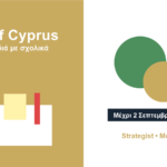 Το Mall of Cyprus στηρίζει την εκστρατεία ΟΛΑ τα παιδιά με σχολικά