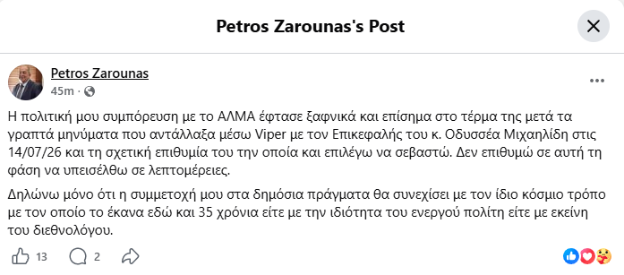 Η ανάρτηση του Πέτρου Ζαρούνα για την αποχώρησή του από το ΑΛΜΑ