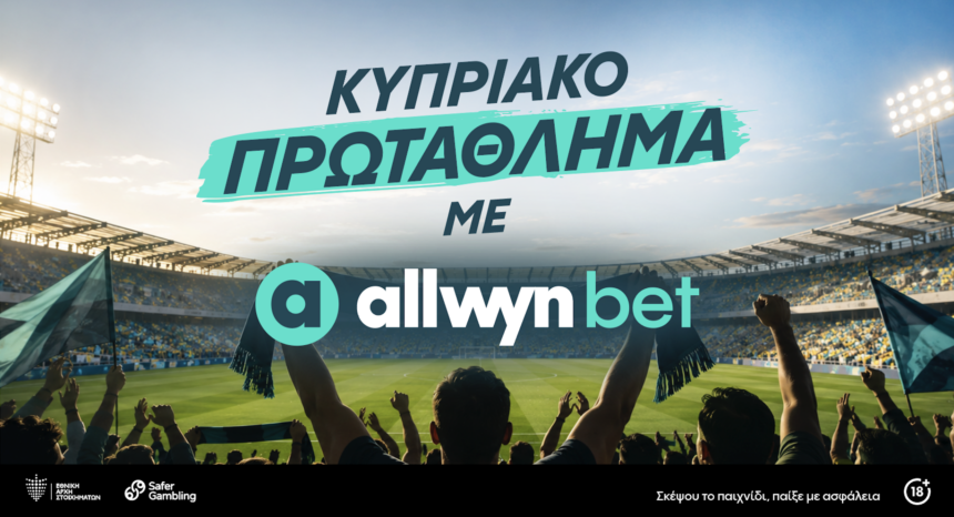 Κυπριακό Πρωτάθλημα με την allwynbet και μήνυμα υπεύθυνου παιχνιδιού
