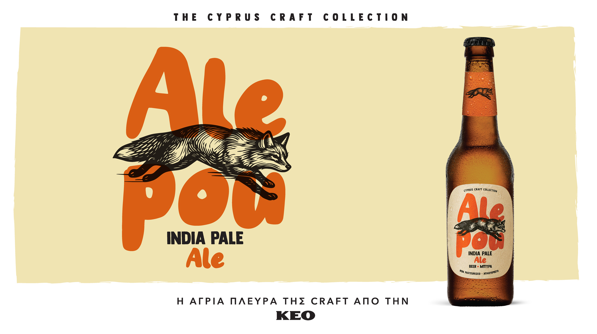 Η νέα ALEPOU IPA της ΚΕΟ