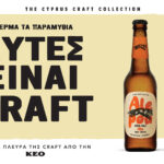 Οι νέες craft μπίρες ALEPOU και LAGOS της ΚΕΟ