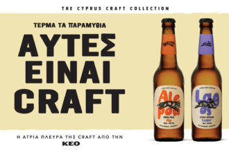 Οι νέες craft μπίρες ALEPOU και LAGOS της ΚΕΟ