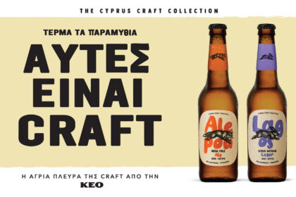 Οι νέες craft μπίρες ALEPOU και LAGOS της ΚΕΟ