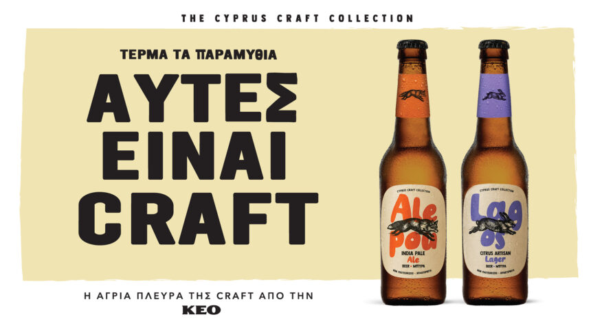 Οι νέες craft μπίρες ALEPOU και LAGOS της ΚΕΟ