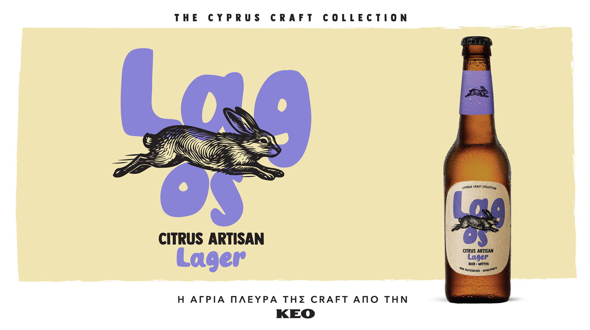 Η νέα LAGOS lager της ΚΕΟ