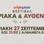2ο Φεστιβάλ Κυπριακής Παράδοσης Κυπριακά και Αυθεντικά στην Αλφαμέγα Έγκωμη