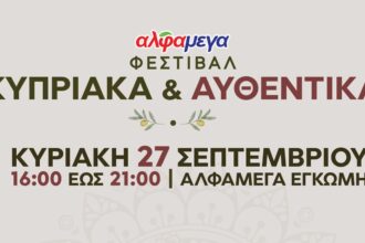 2ο Φεστιβάλ Κυπριακής Παράδοσης Κυπριακά και Αυθεντικά στην Αλφαμέγα Έγκωμη