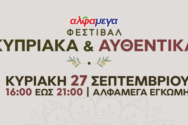 2ο Φεστιβάλ Κυπριακής Παράδοσης Κυπριακά και Αυθεντικά στην Αλφαμέγα Έγκωμη