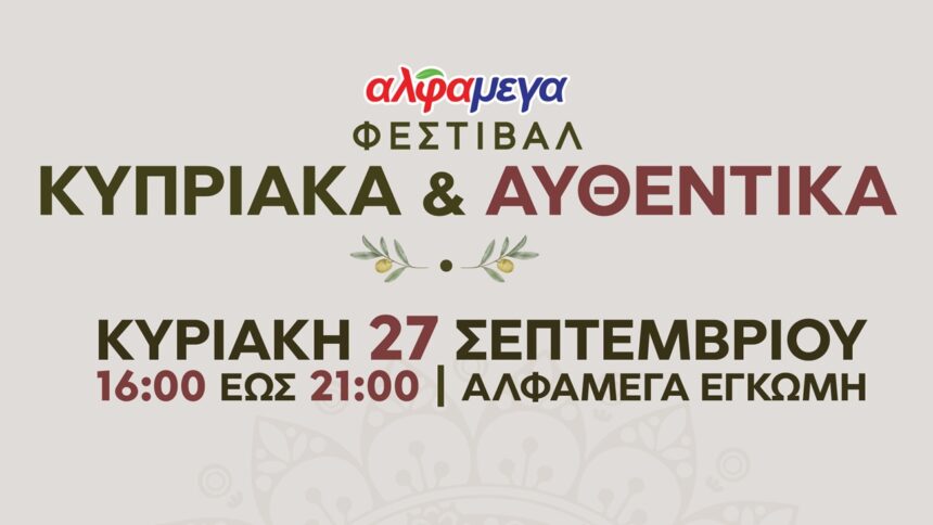 2ο Φεστιβάλ Κυπριακής Παράδοσης Κυπριακά και Αυθεντικά στην Αλφαμέγα Έγκωμη