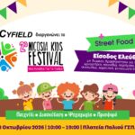 Επίσημη αφίσα του δεύτερου Nicosia Kids Festival στο Παλιό ΓΣΠ