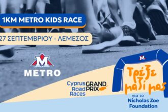 Επίσημο γραφικό του παιδικού αγώνα METRO Kids Race στη Λεμεσό