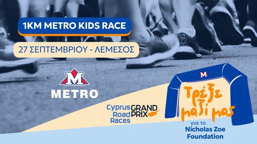 Επίσημο γραφικό του παιδικού αγώνα METRO Kids Race στη Λεμεσό