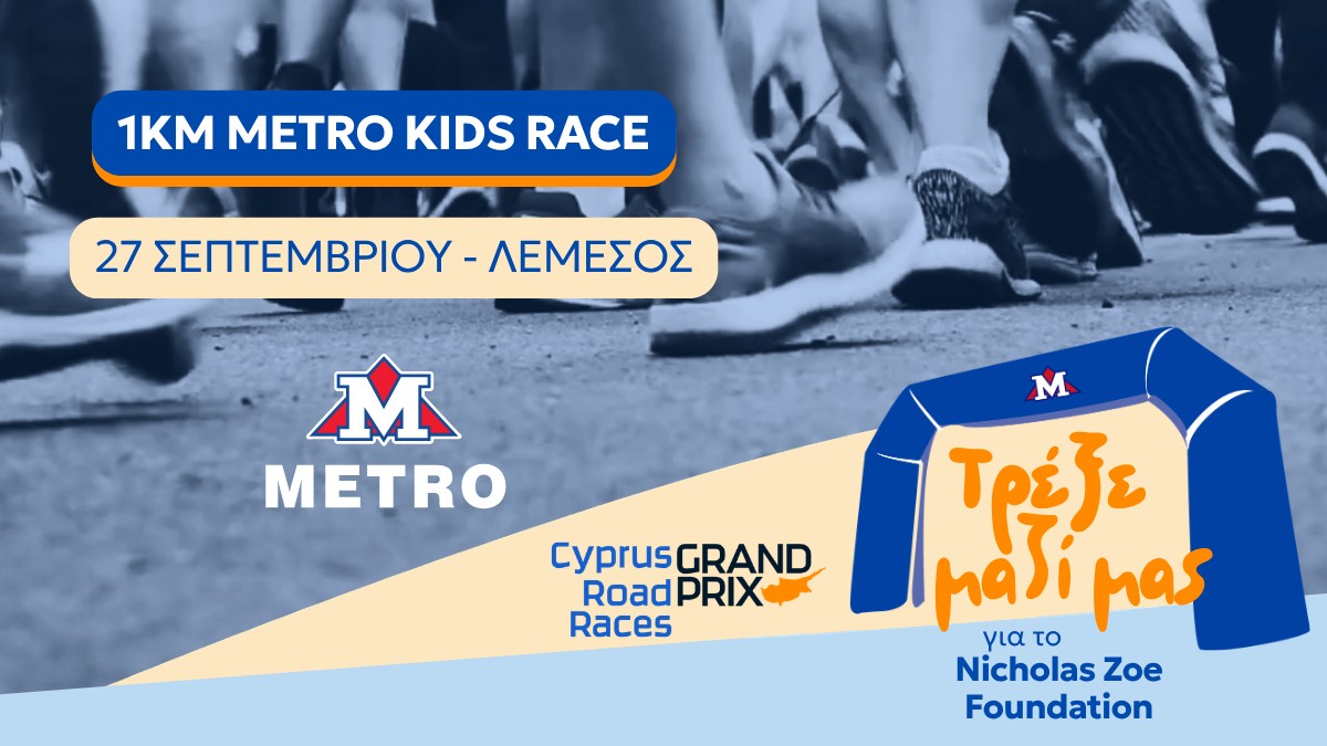 METRO και ΚΟΕΑΣ φέρνουν στη Λεμεσό παιδικό αγώνα για το Ίδρυμα «Νικόλας Ζωή» METRO και ΚΟΕΑΣ φέρνουν στη Λεμεσό παιδικό αγώνα για το Ίδρυμα «Νικόλας Ζωή»