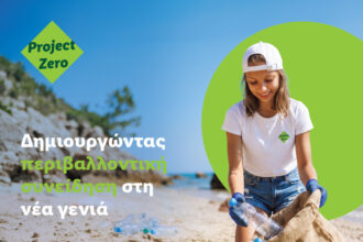Επίσημο δημιουργικό του Project Zero για την περιβαλλοντική εκπαίδευση της νέας γενιάς