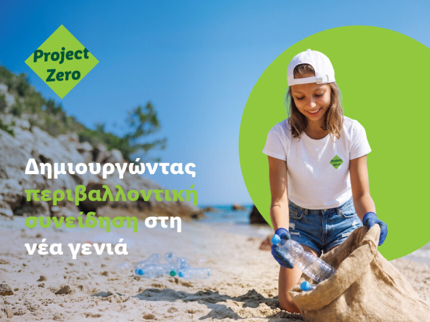 Επίσημο δημιουργικό του Project Zero για την περιβαλλοντική εκπαίδευση της νέας γενιάς
