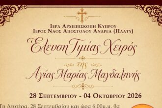 Επίσημη αφίσα για την έλευση της Τιμίας Χείρας της Αγίας Μαρίας Μαγδαληνής στο Πλατύ Αγλαντζιάς
