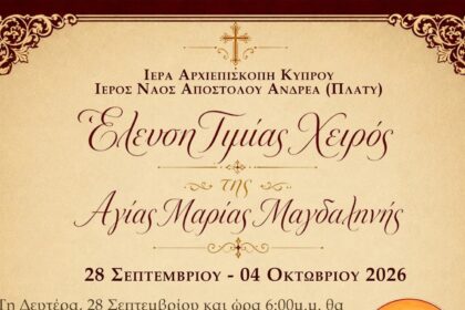 Επίσημη αφίσα για την έλευση της Τιμίας Χείρας της Αγίας Μαρίας Μαγδαληνής στο Πλατύ Αγλαντζιάς