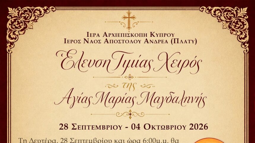 Επίσημη αφίσα για την έλευση της Τιμίας Χείρας της Αγίας Μαρίας Μαγδαληνής στο Πλατύ Αγλαντζιάς