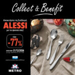 Συλλογή προϊόντων Alessi στο πρόγραμμα Collect & Benefit των METRO Supermarkets με έκπτωση έως 77%