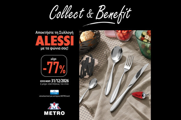 Συλλογή προϊόντων Alessi στο πρόγραμμα Collect & Benefit των METRO Supermarkets με έκπτωση έως 77%