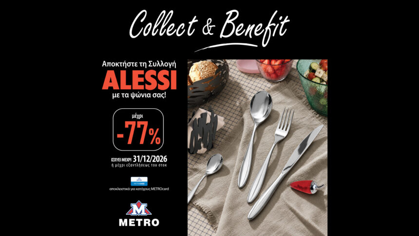 Συλλογή προϊόντων Alessi στο πρόγραμμα Collect & Benefit των METRO Supermarkets με έκπτωση έως 77%