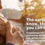 Εκστρατεία των METRO και του Παγκύπριου Συνδέσμου Αλτσχάιμερ για την έγκαιρη διάγνωση