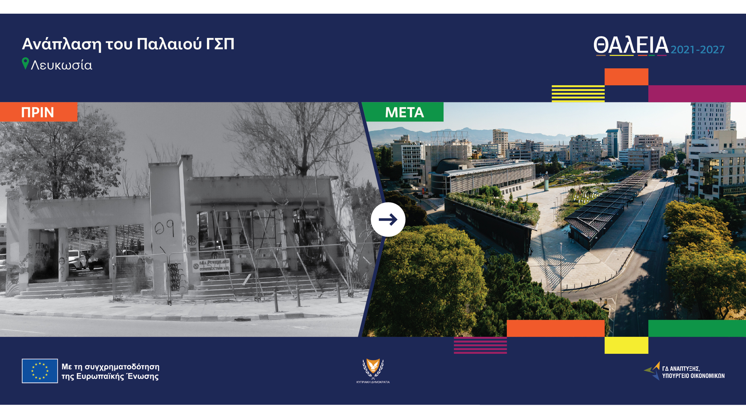Η ανάπλαση του χώρου του παλιού ΓΣΠ στη Λευκωσία πριν και μετά