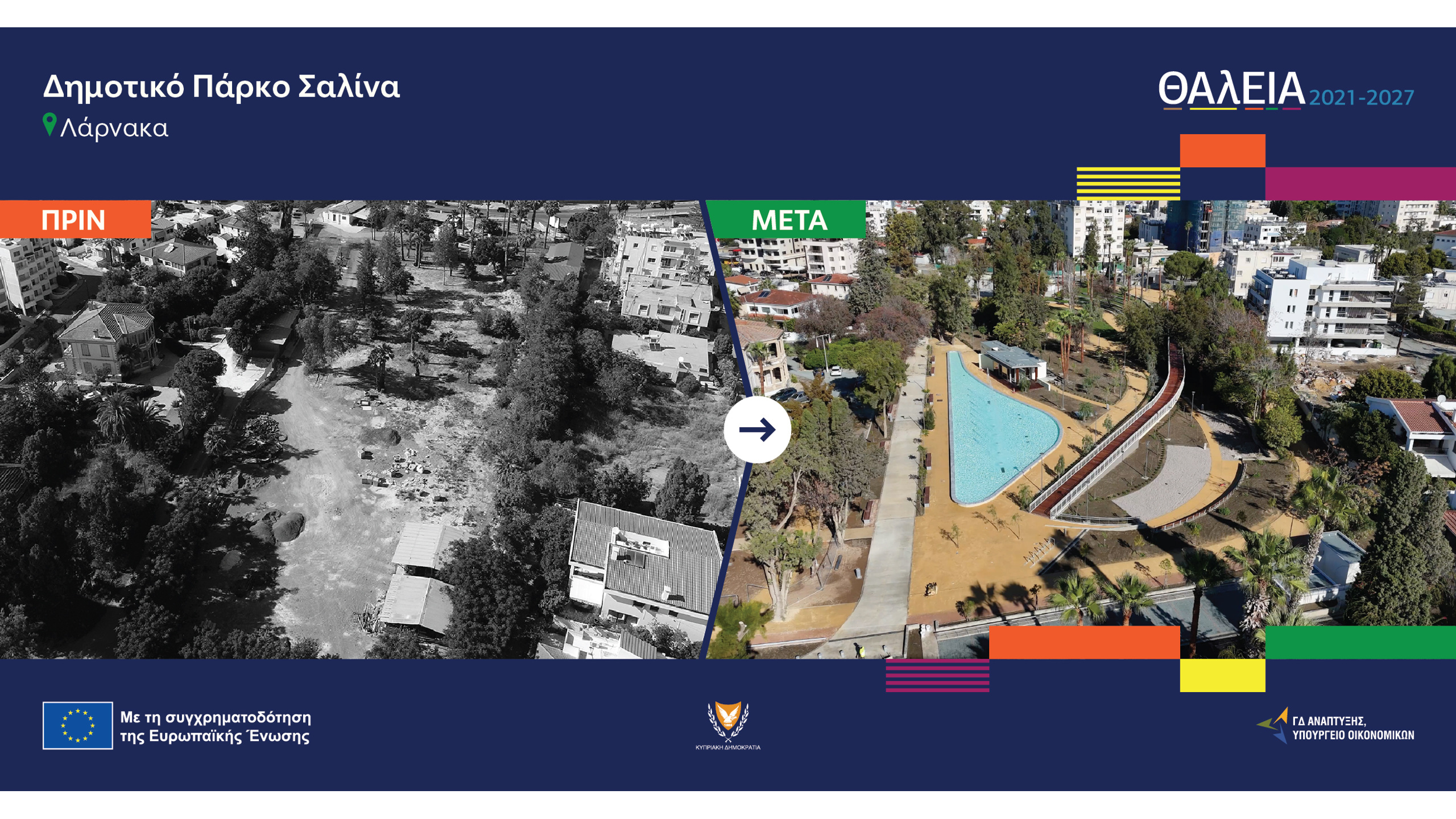 Το Δημοτικό Πάρκο Σαλίνα στη Λάρνακα πριν και μετά