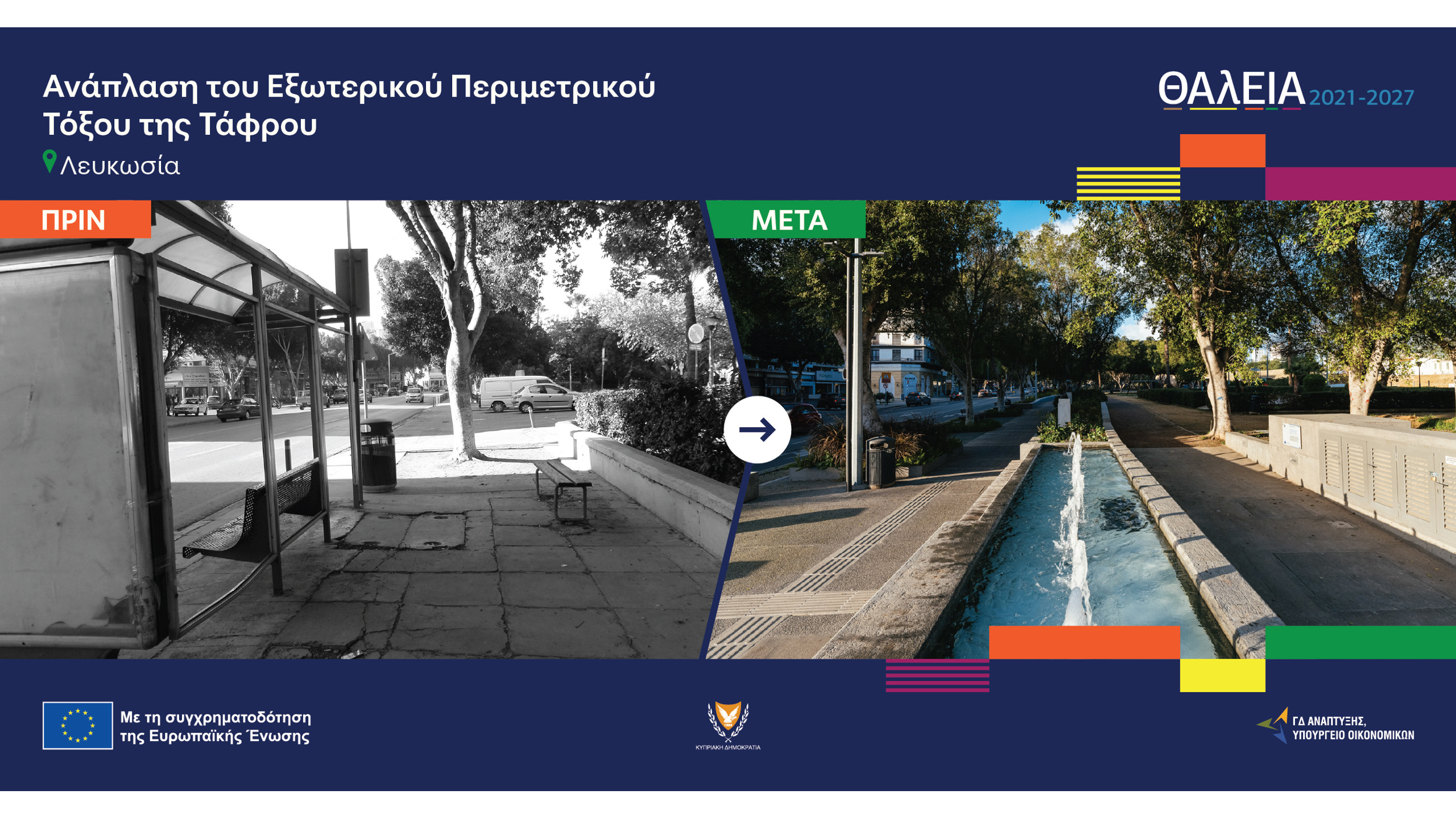 Το εξωτερικό τόξο της τάφρου της Λευκωσίας πριν και μετά