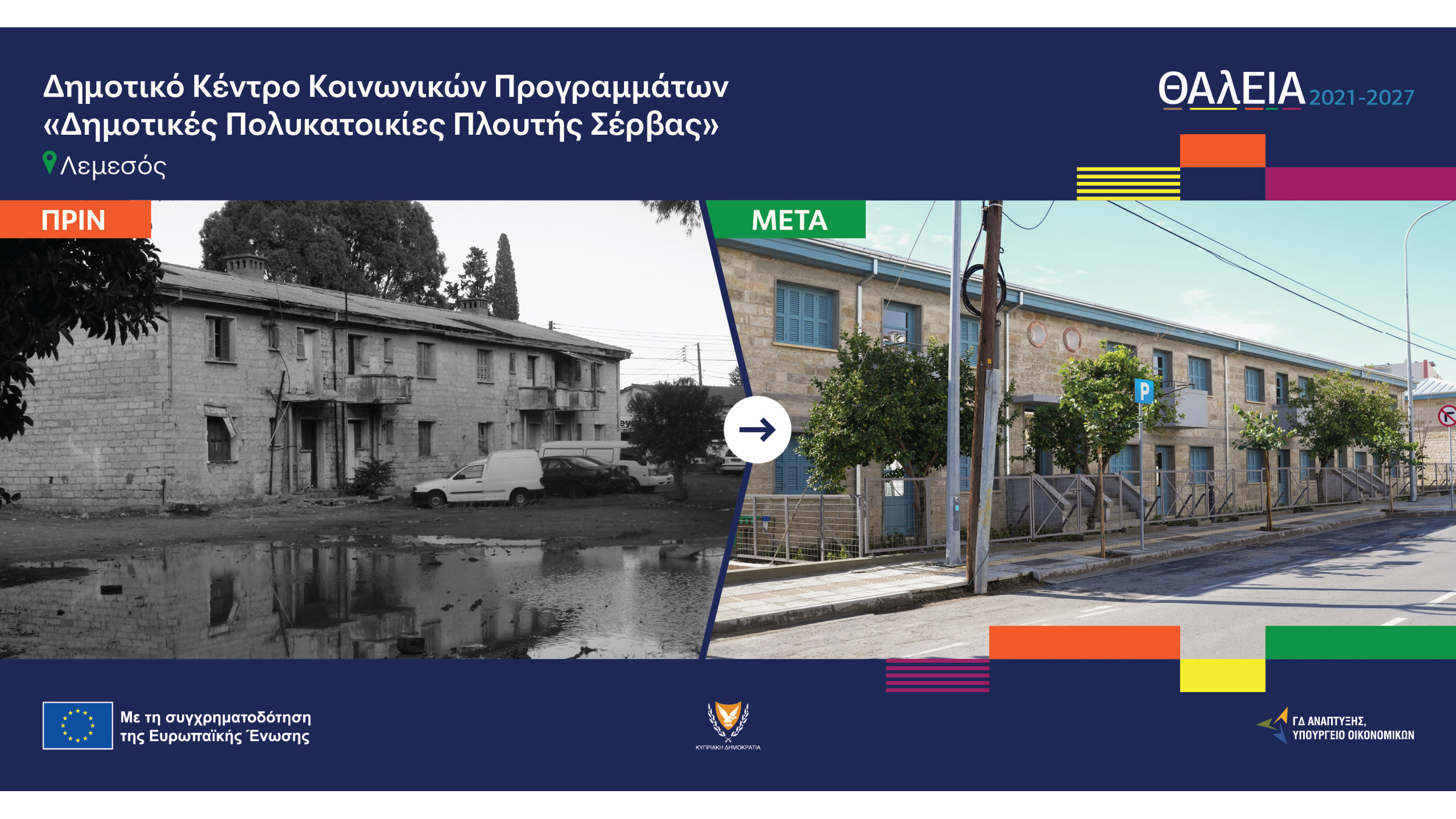 Το δημοτικό κέντρο κοινωνικών προγραμμάτων Πλουτής Σέρβας στη Λεμεσό πριν και μετά