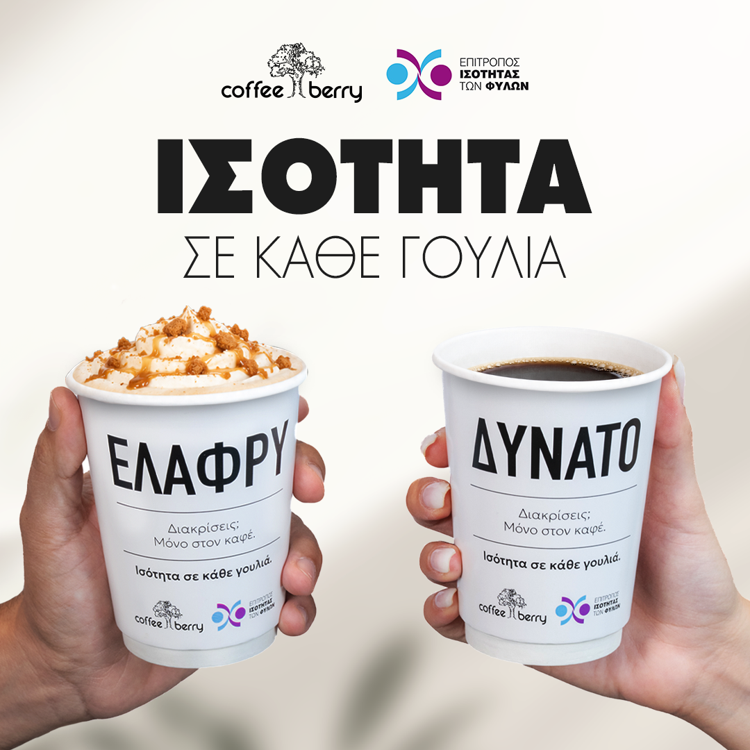 Το επίσημο οπτικό της καμπάνιας Ισότητα σε κάθε γουλιά με τα ποτήρια ΕΛΑΦΡΥ και ΔΥΝΑΤΟ