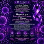 Επίσημη αφίσα του ΠΑΣΥΜΑΣ για τη Διεθνή Ημέρα Ευαισθητοποίησης για τη Μαστοκυττάρωση και τα Νοσήματα των Μαστοκυττάρων στις 20 Οκτωβρίου